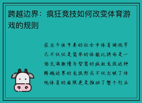 跨越边界：疯狂竞技如何改变体育游戏的规则