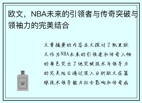 欧文，NBA未来的引领者与传奇突破与领袖力的完美结合