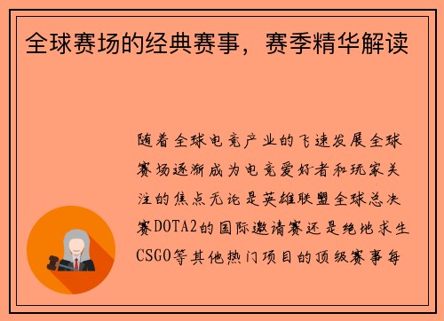 全球赛场的经典赛事，赛季精华解读