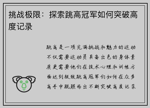 挑战极限：探索跳高冠军如何突破高度记录